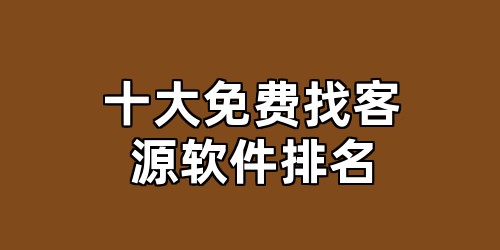 十大免费找客源软件排名