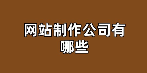 网站制作公司有哪些