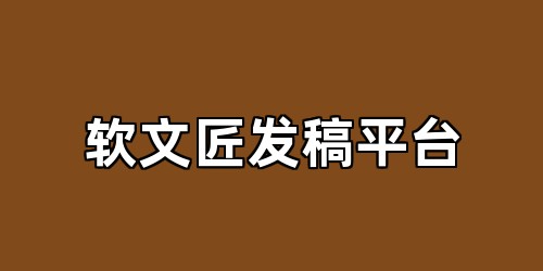 软文匠发稿平台